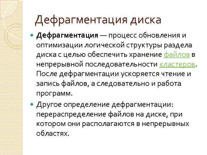 Дефрагментация диска Дефрагментация — процесс обновления и оптимизации логической структуры раздела диска с целью