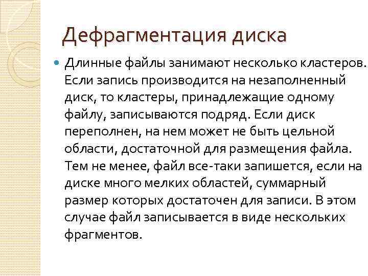 Дефрагментация диска Длинные файлы занимают несколько кластеров. Если запись производится на незаполненный диск, то