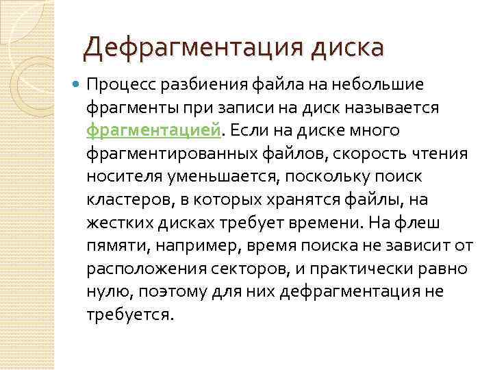 Дефрагментация диска Процесс разбиения файла на небольшие фрагменты при записи на диск называется фрагментацией.