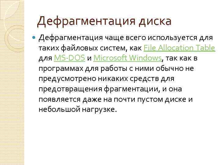 Дефрагментация диска Дефрагментация чаще всего используется для таких файловых систем, как File Allocation Table