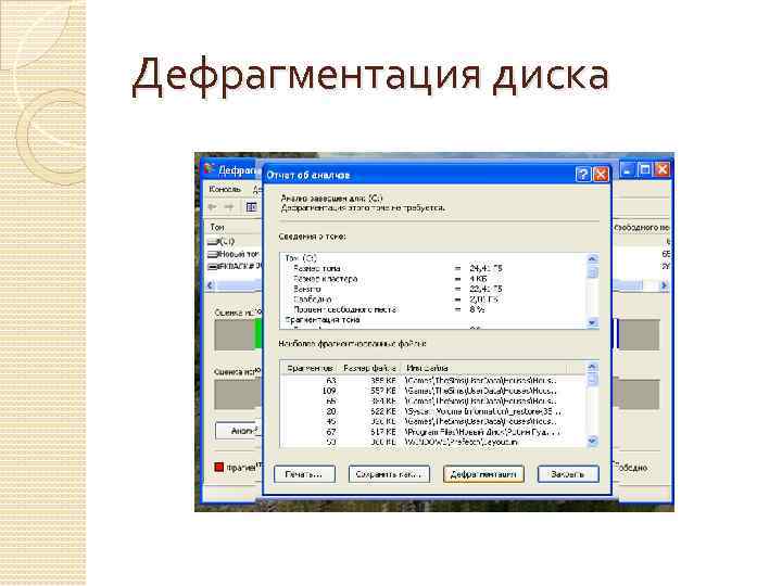 Дефрагментация диска 