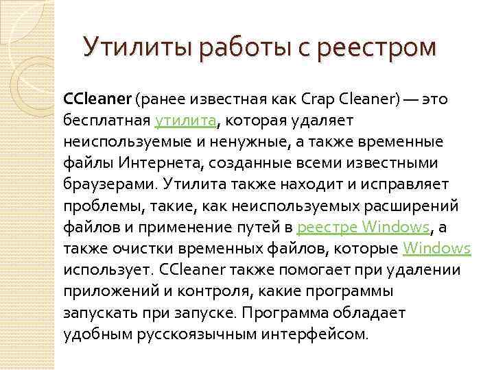 Утилиты работы с реестром CCleaner (ранее известная как Crap Cleaner) — это бесплатная утилита,
