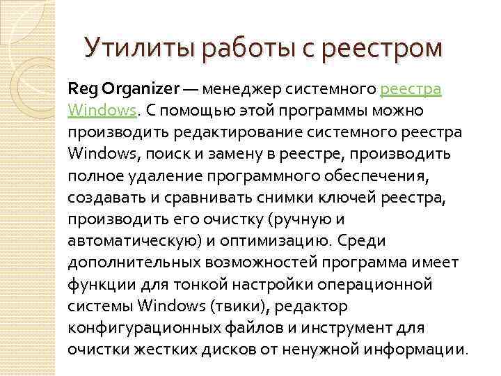 Утилиты работы с реестром Reg Organizer — менеджер системного реестра Windows. С помощью этой