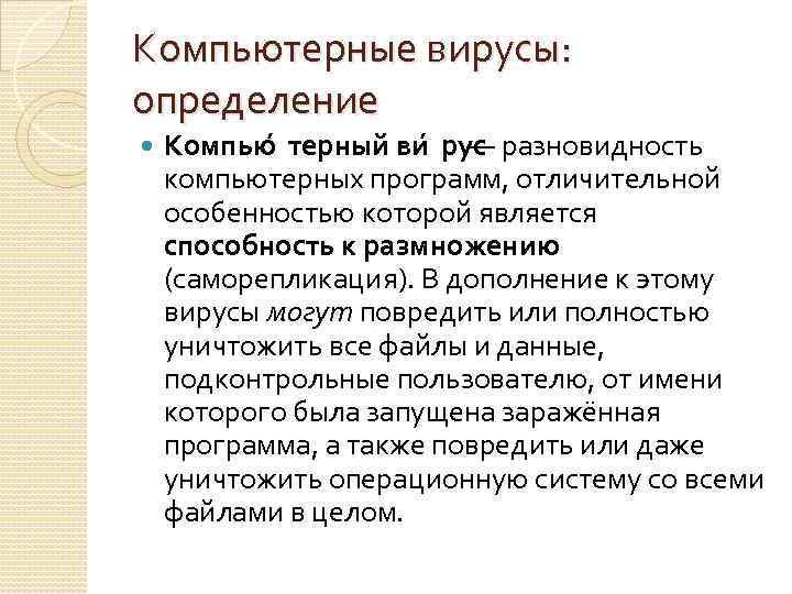 Компьютерные вирусы: определение Компью терный ви рус — разновидность компьютерных программ, отличительной особенностью которой