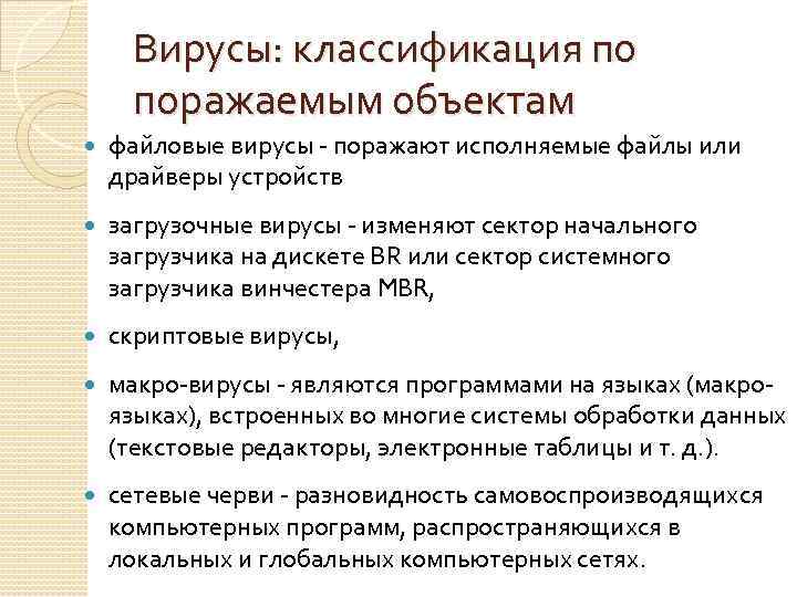 Вирусы: классификация по поражаемым объектам файловые вирусы - поражают исполняемые файлы или драйверы устройств