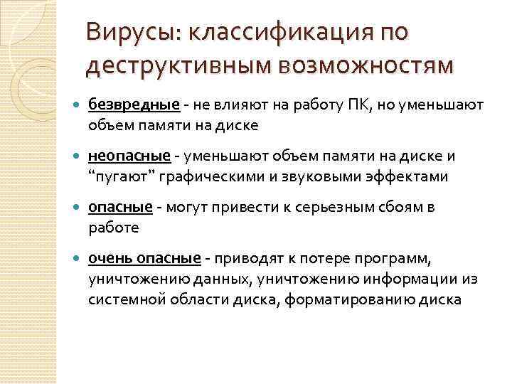 Вирусы: классификация по деструктивным возможностям безвредные - не влияют на работу ПК, но уменьшают