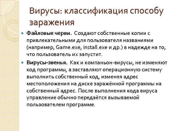 Вирусы: классификация способу заражения Файловые черви. Создают собственные копии с привлекательными для пользователя названиями