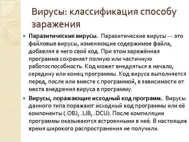 Вирусы: классификация способу заражения Паразитические вирусы — это файловые вирусы, изменяющие содержимое файла, добавляя