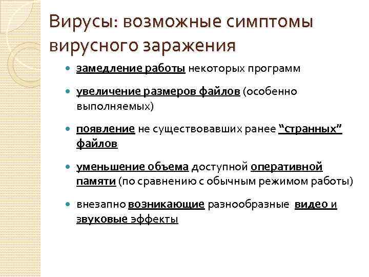 Вирусы: возможные симптомы вирусного заражения замедление работы некоторых программ увеличение размеров файлов (особенно выполняемых)