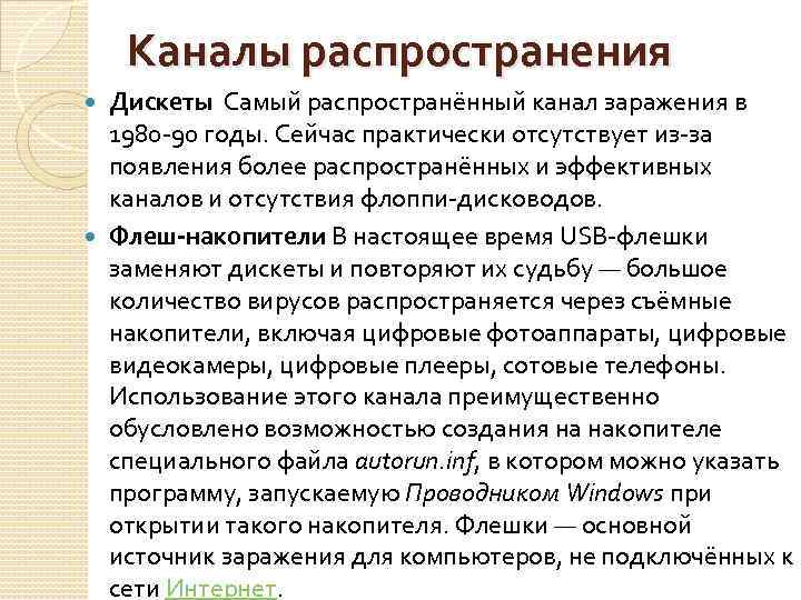 Каналы распространения Дискеты Самый распространённый канал заражения в 1980 -90 годы. Сейчас практически отсутствует