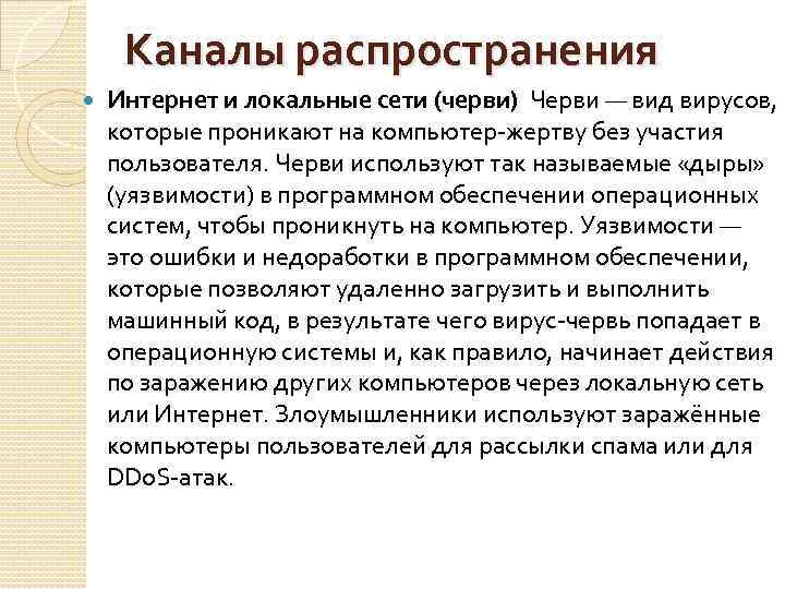 Каналы распространения Интернет и локальные сети (черви) Черви — вид вирусов, которые проникают на