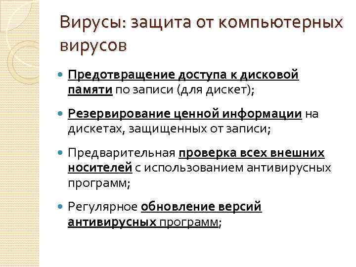 Вирусы: защита от компьютерных вирусов Предотвращение доступа к дисковой памяти по записи (для дискет);