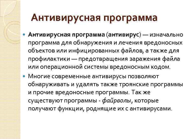 Антивирусная программа (антивирус) — изначально программа для обнаружения и лечения вредоносных объектов или инфицированных