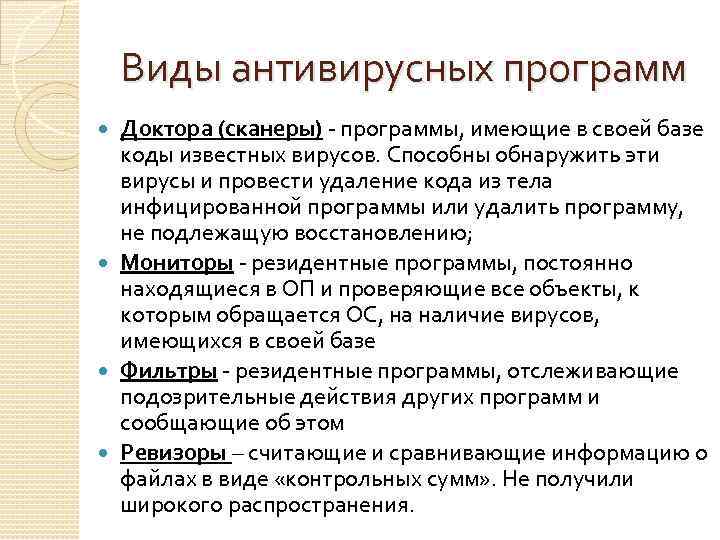 Виды антивирусных программ Доктора (сканеры) - программы, имеющие в своей базе коды известных вирусов.
