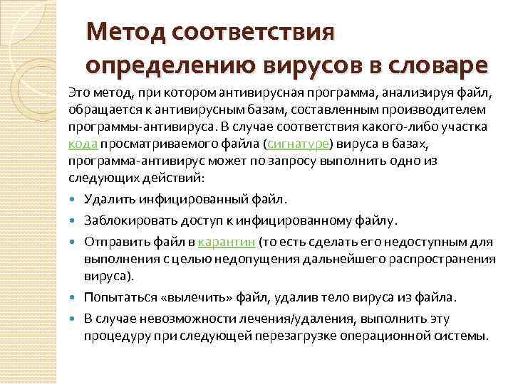 Метод соответствия определению вирусов в словаре Это метод, при котором антивирусная программа, анализируя файл,
