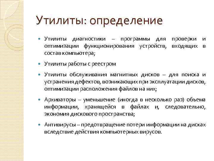 Что такое утилиты. Определение утилиты. Утилита определение. Утилита определение в информатике. Дайте определение понятия утилита.