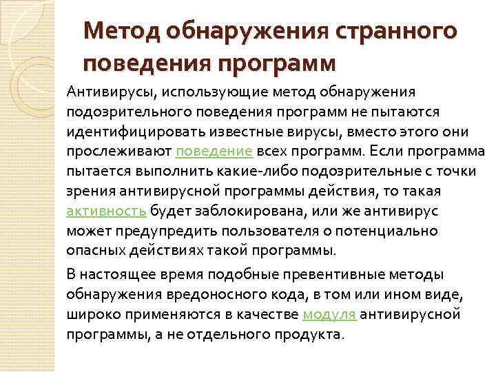 Метод обнаружения странного поведения программ Антивирусы, использующие метод обнаружения подозрительного поведения программ не пытаются