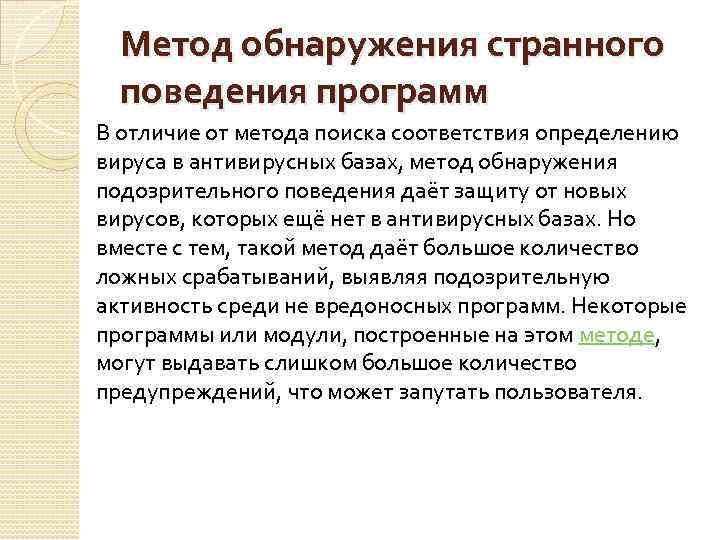 Метод обнаружения странного поведения программ В отличие от метода поиска соответствия определению вируса в