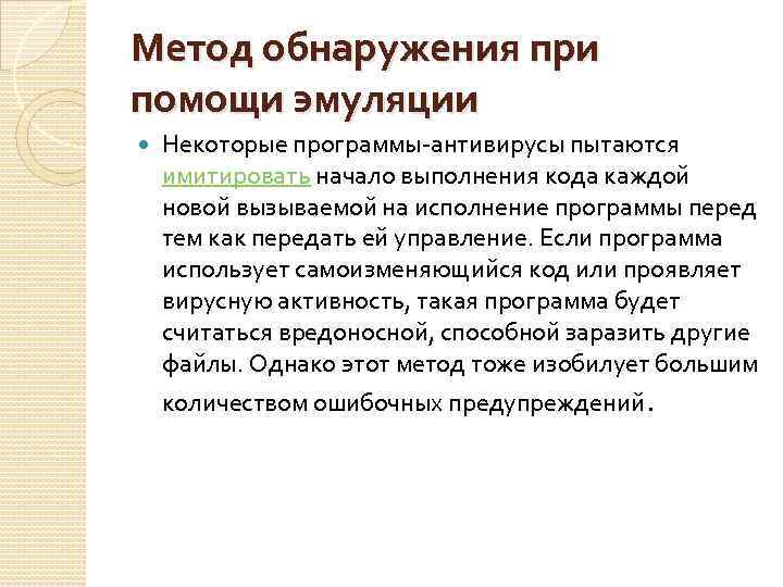 Метод обнаружения при помощи эмуляции Некоторые программы-антивирусы пытаются имитировать начало выполнения кода каждой новой