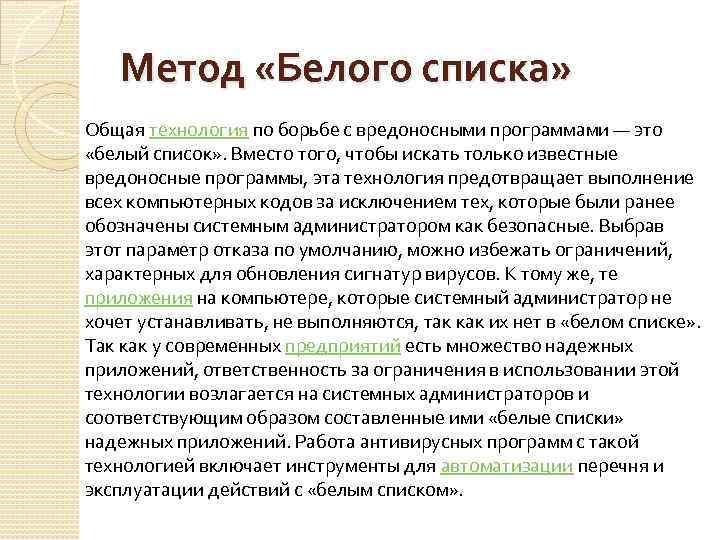 Метод «Белого списка» Общая технология по борьбе с вредоносными программами — это «белый список»