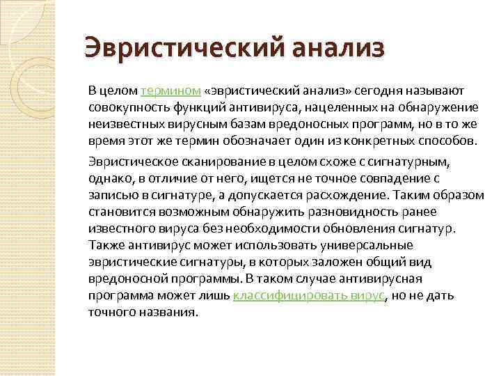 Эвристический анализ В целом термином «эвристический анализ» сегодня называют совокупность функций антивируса, нацеленных на