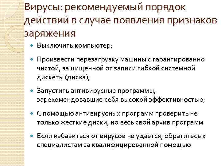 Вирусы: рекомендуемый порядок действий в случае появления признаков заряжения Выключить компьютер; Произвести перезагрузку машины