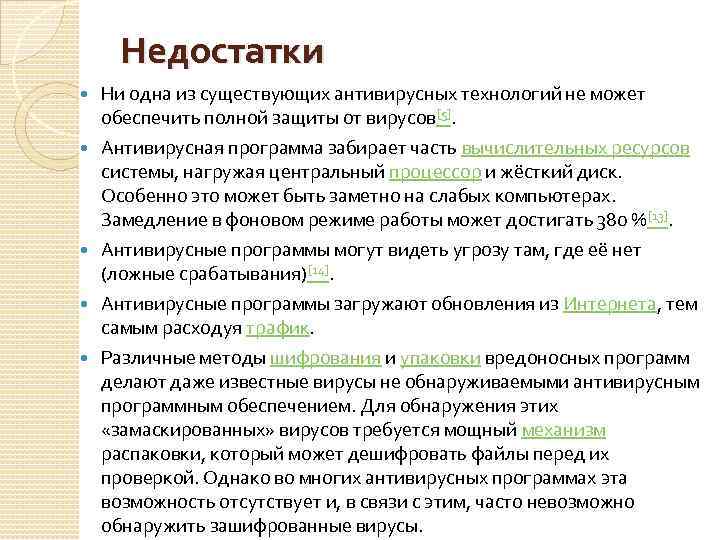 Недостатки Ни одна из существующих антивирусных технологий не может обеспечить полной защиты от вирусов[5].