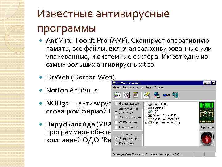 Известные антивирусные программы Anti. Viral Tookit Pro (AVP). Сканирует оперативную память, все файлы, включая