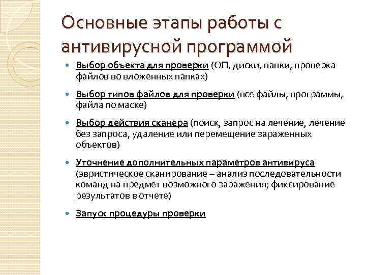 Основные этапы работы с антивирусной программой Выбор объекта для проверки (ОП, диски, папки, проверка