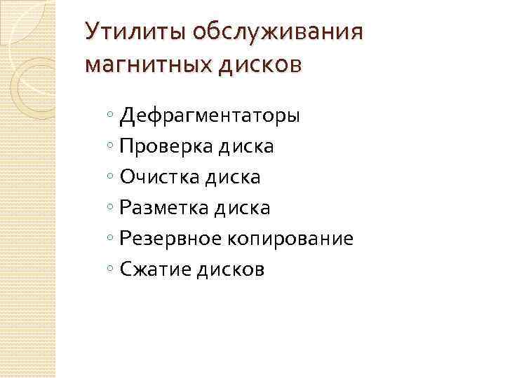 Программы обслуживания дисков