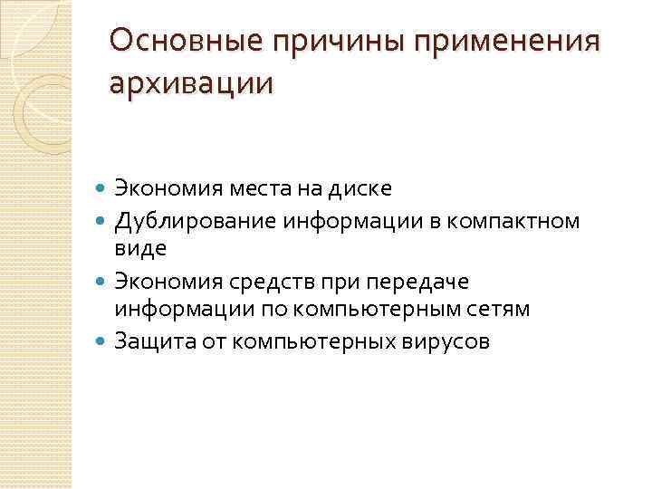 Основные причины применения архивации Экономия места на диске Дублирование информации в компактном виде Экономия
