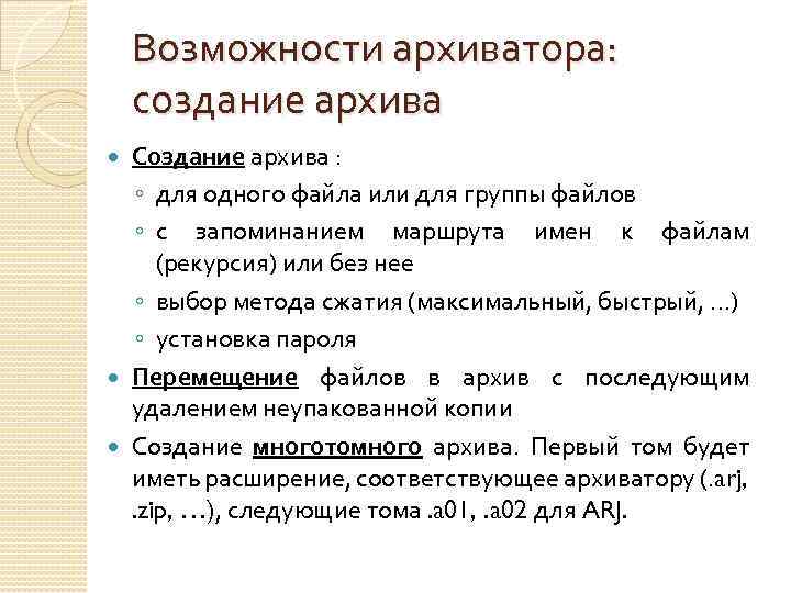 Возможности архиватора: создание архива Создание архива : ◦ для одного файла или для группы