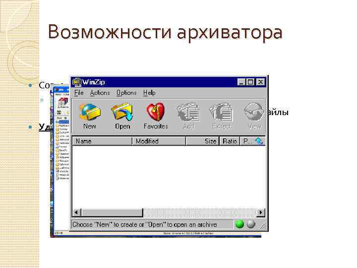 Возможности архиватора Создание самораспаковывающегося архива: ◦ Исполняемый файл. exe, который при запуске автоматически распакует