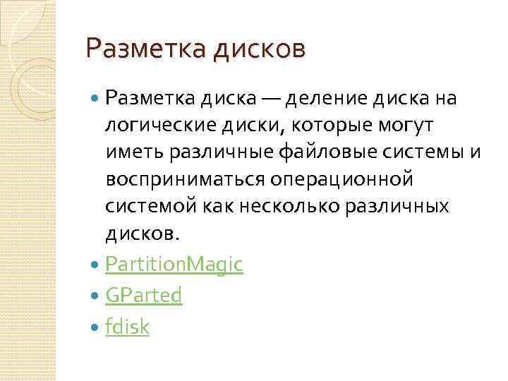 Разметка дисков Разметка диска — деление диска на логические диски, которые могут иметь различные