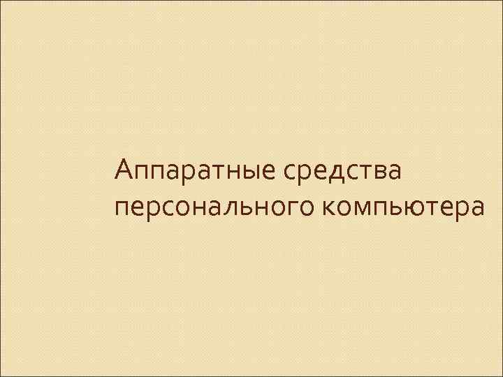 Аппаратные средства персонального компьютера 