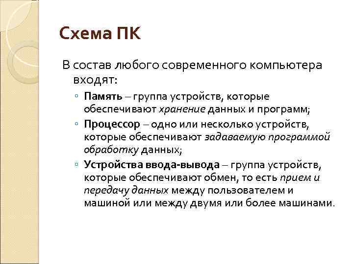 Схема ПК В состав любого современного компьютера входят: ◦ Память – группа устройств, которые