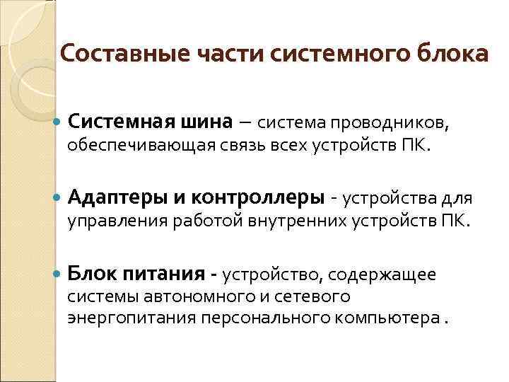 Составные части системного блока Системная шина – система проводников, обеспечивающая связь всех устройств ПК.