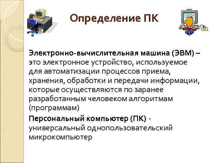 Персональным данным устройства. ЭВМ определение. Оператор электронно-вычислительных и вычислительных. Электронно вычислительные устройства. Компьютер это определение.