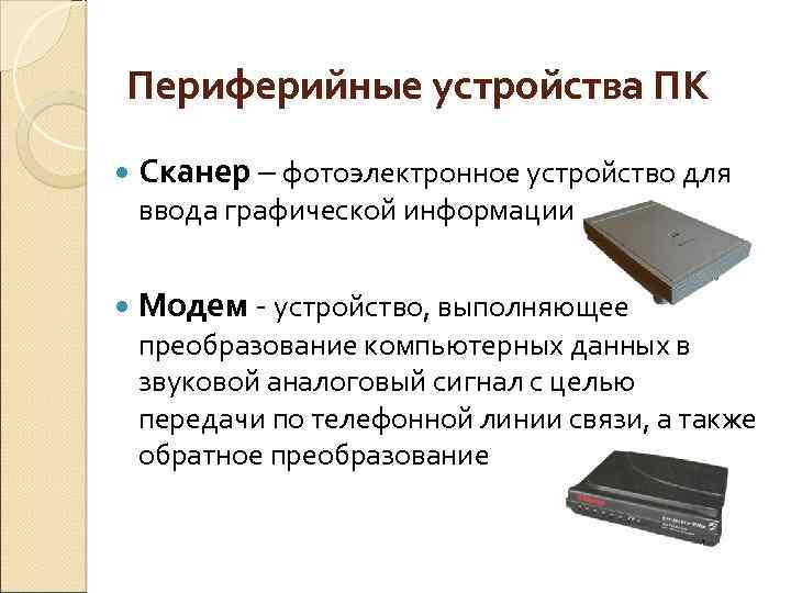 Для оптического ввода в компьютер и преобразования в компьютерную форму изображений а также текстов