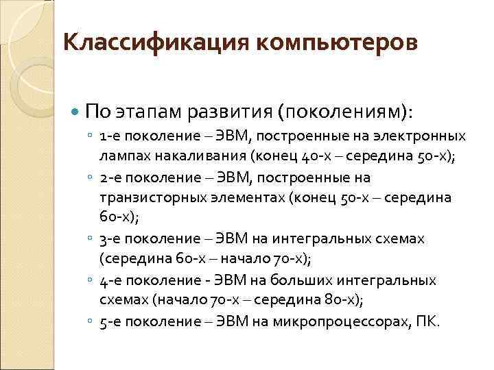 Классификация компьютеров По этапам развития (поколениям): ◦ 1 -е поколение – ЭВМ, построенные на