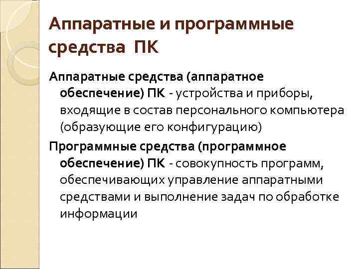 Аппаратные и программные средства ПК Аппаратные средства (аппаратное обеспечение) ПК - устройства и приборы,