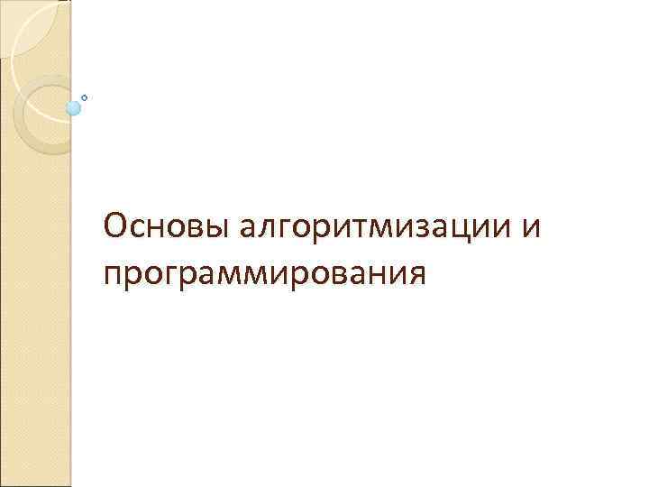 Основы алгоритмизации и программирования 