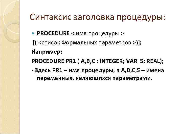 Синтаксис заголовка процедуры: PROCEDURE < имя процедуры > [( <список Формальных параметров >)]; Например: