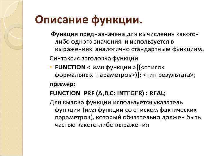 Описание функции. Функция предназначена для вычисления какого- либо одного значения и используется в выражениях