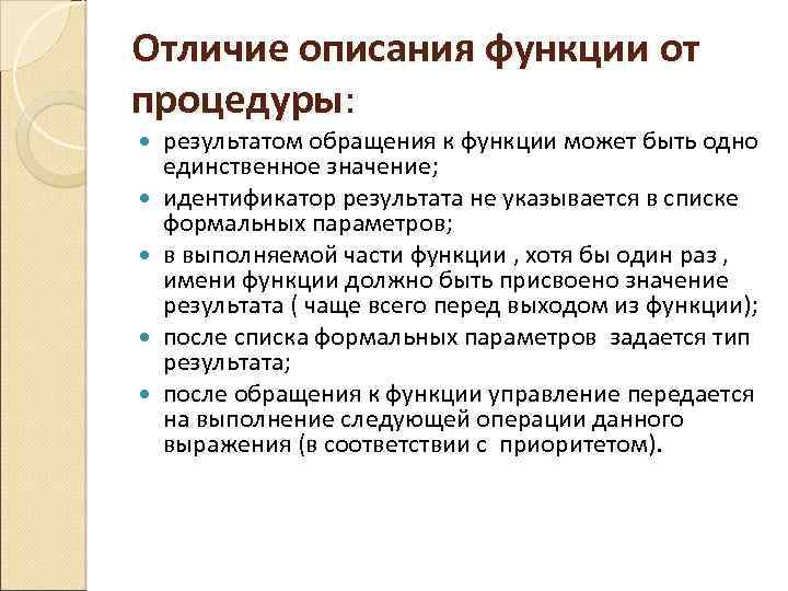 Описать отличие. Отличие процедуры от функции. Схема описания функции. Отличие процедуры от функции в программировании. Отличия подпрограммы от процедур.