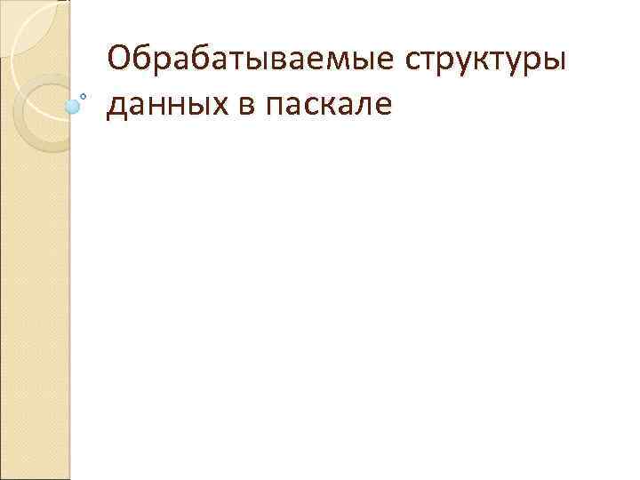 Обрабатываемые структуры данных в паскале 