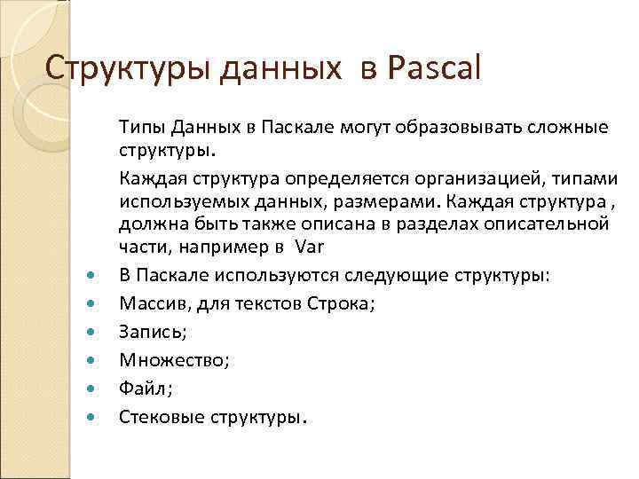 Структуры данных в Pascal Типы Данных в Паскале могут образовывать сложные структуры. Каждая структура