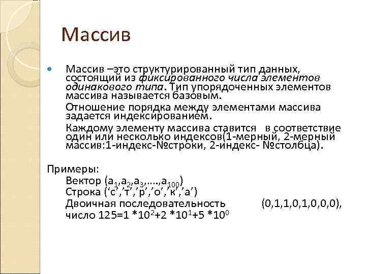 Массив –это структурированный тип данных, состоящий из фиксированного числа элементов одинакового типа. Тип упорядоченных