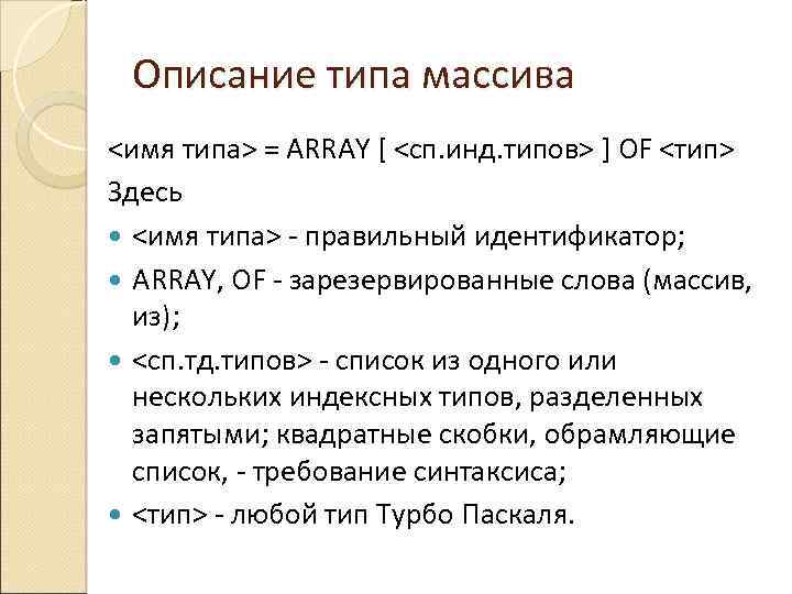 Описание типа массива <имя типа> = ARRAY [ <сп. инд. типов> ] OF <тип>