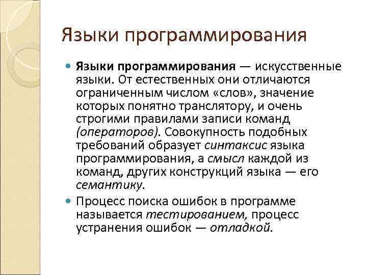 Языки программирования — искусственные языки. От естественных они отличаются ограниченным числом «слов» , значение